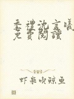 季礼沈言曦医生免费阅读