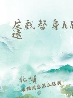 床戏替身h顾霆远