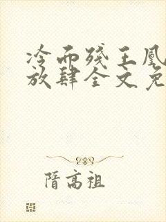 冷面残王凰妃太放肆全文免费阅读