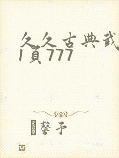 久久古典武侠第1页777