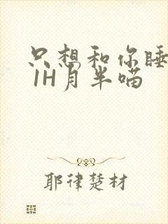 只想和你睡1V 1H月半喵