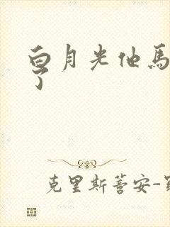 白月光他马甲掉了