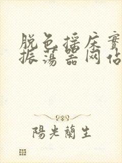 脱色摇床实验室振荡器网站