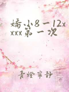 娇小8一12xxxx第一次