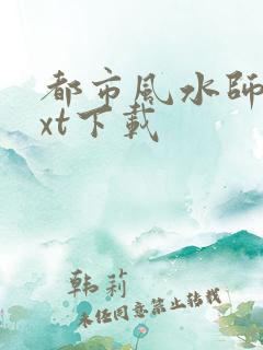 都市风水师3txt下载