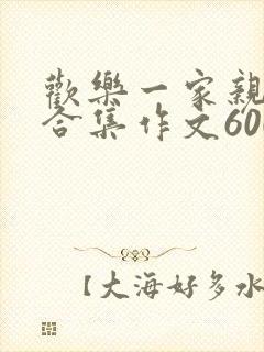 欢乐一家亲短篇合集作文600字