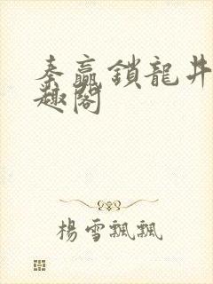 秦赢锁龙井 笔趣阁