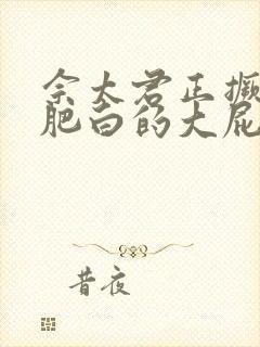 佘太君正撅着她肥白的大屁股