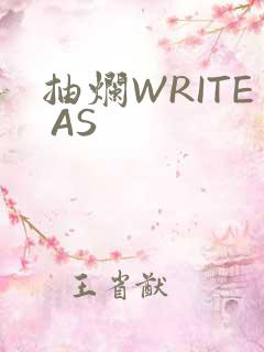 抽烂WRITE AS
