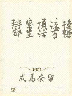 掰弯顶流后的致郁生活有糖的尾巴