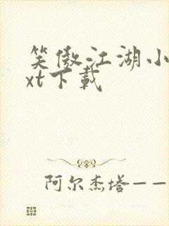 笑傲江湖小说txt下载