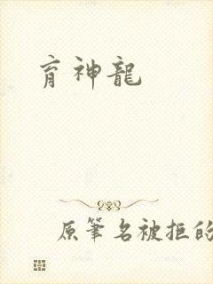 育神龙