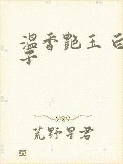 温香艳玉 白芥子