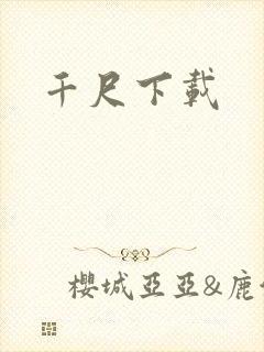 千尺下载
