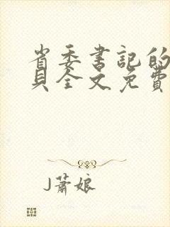 省委书记的小宝贝全文免费阅读