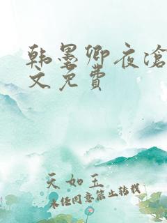 韩墨卿夜沧辰全文免费