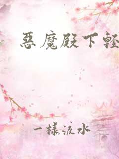 恶魔殿下轻一点