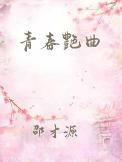 青春艳曲