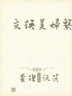 交换美妇系列