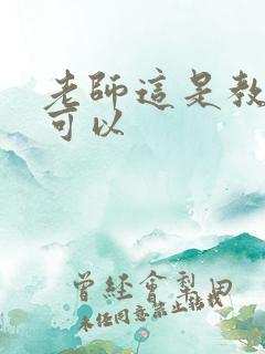 老师这是教室不可以