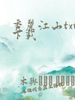 秀丽江山txt下载