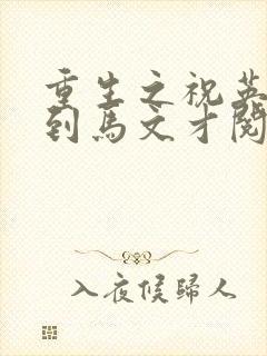 重生之祝英台遇到马文才阅读