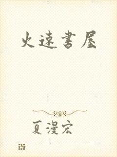 火速书屋