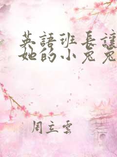 英语班长让我桶她的小兔兔