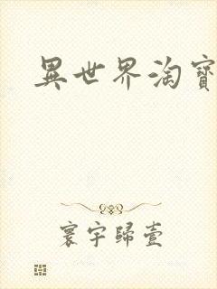 异世界淘宝女王