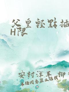 父皇轻点插好疼H限