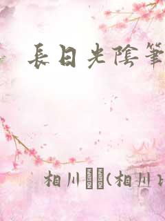 长日光阴笔趣阁