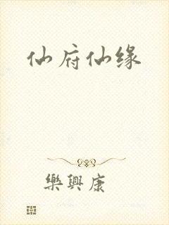 仙府仙缘