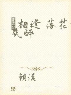 囍相逢 落花能几醉