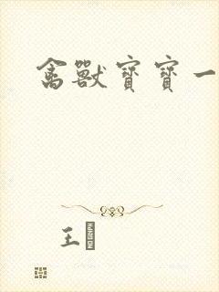 禽兽宝宝一岁半