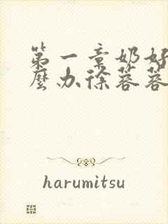 第一章奶好涨怎么办徐蓉蓉