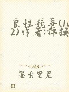 良性竞争(1v2)作者:锦换