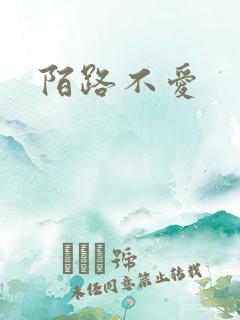 陌路不爱
