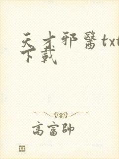 天才邪医txt下载