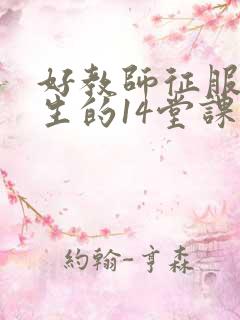 好教师征服后进生的14堂课