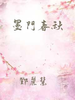 墨门春秋