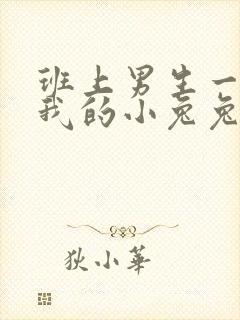 班上男生一直捏我的小兔兔怎么办