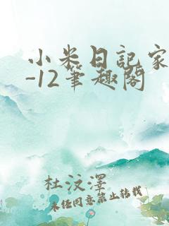 小米日记家宴1-12笔趣阁