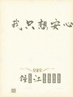 我只想安心修仙