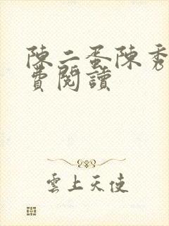 陈二蛋陈秀月免费阅读