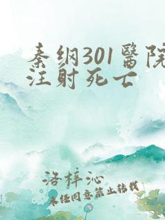 秦纲301医院注射死亡