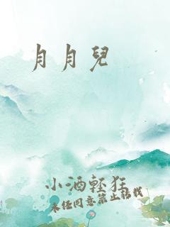 月月儿