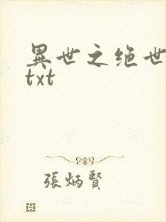 异世之绝世无双txt