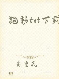 跑动txt下载