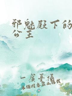 邪魅殿下的专属公主