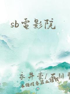 sb电影院